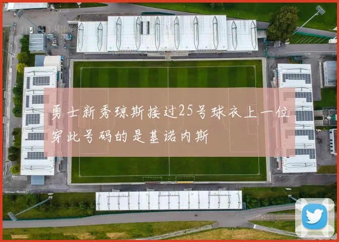 勇士新秀琼斯接过25号球衣上一位穿此号码的是基诺内斯