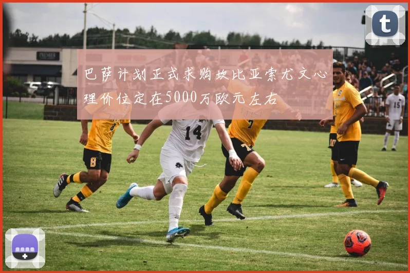 巴萨计划正式求购坎比亚索尤文心理价位定在5000万欧元左右