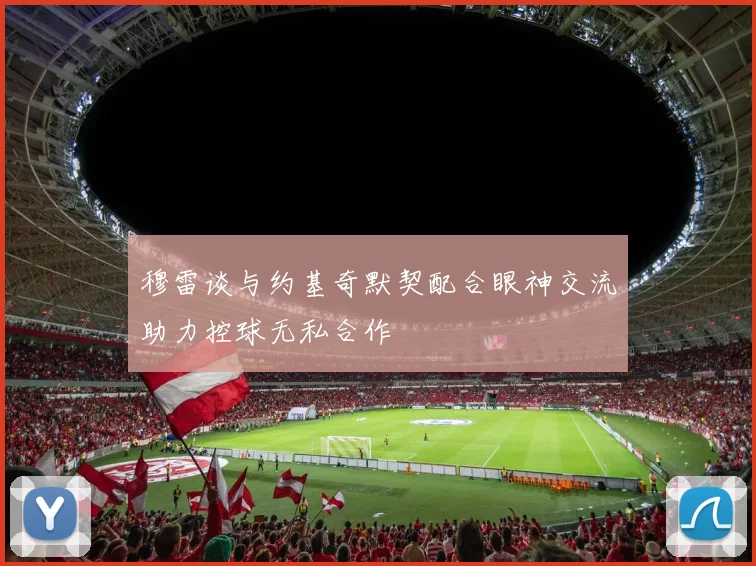 穆雷谈与约基奇默契配合眼神交流助力控球无私合作