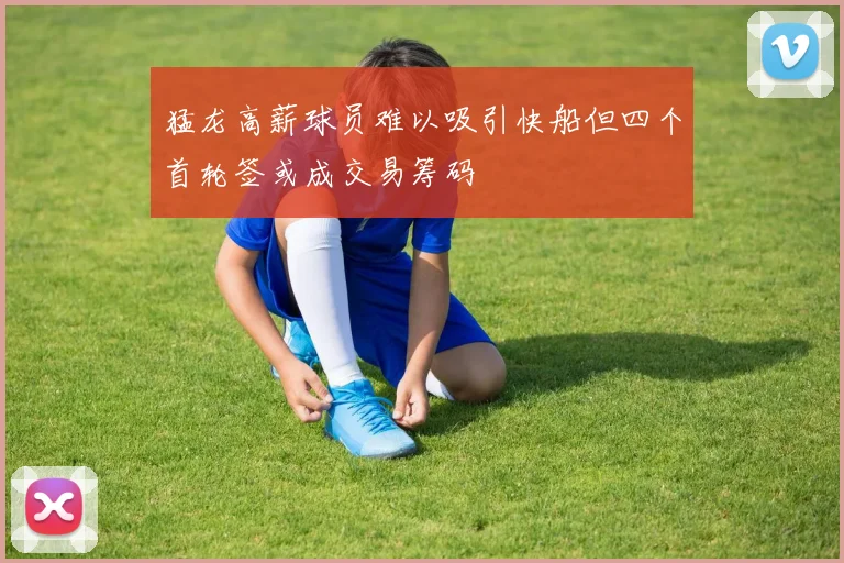 猛龙高薪球员难以吸引快船但四个首轮签或成交易筹码