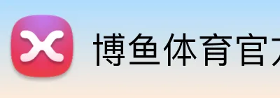 博鱼体育官方网站 Logo